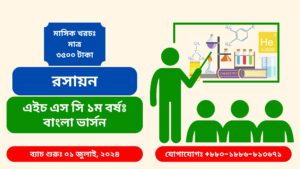 HSC (Intermediate) 1st Year Bangla Version Chemistry